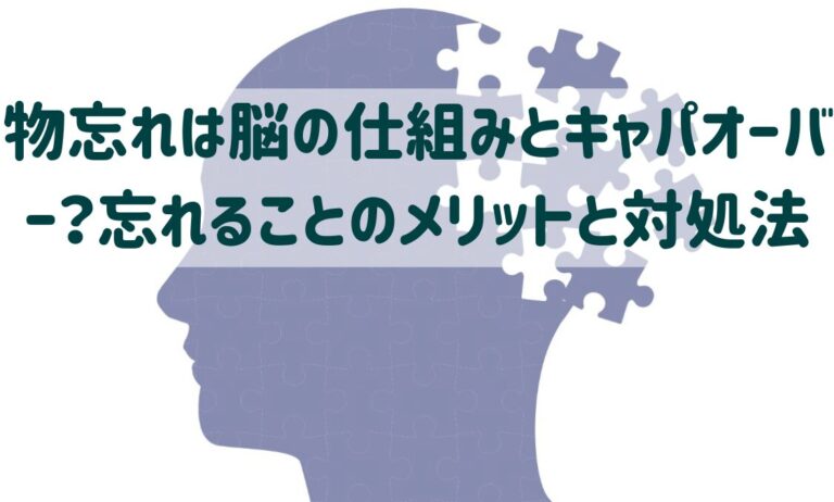 物忘れは脳の仕組みとキャパオーバー？忘れることのメリットと対処法