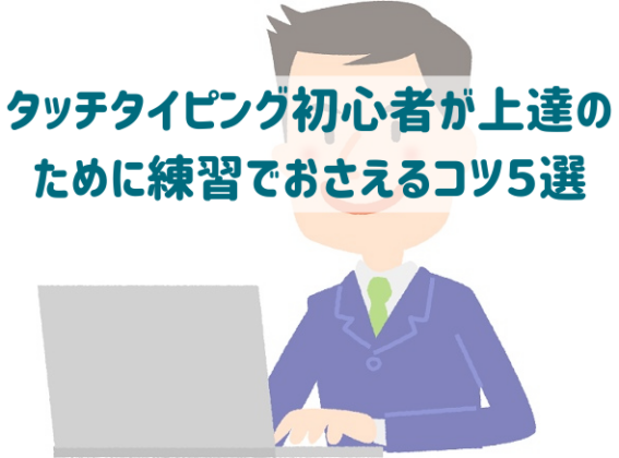 タッチタイピング初心者が上達のために練習でおさえるコツ５選